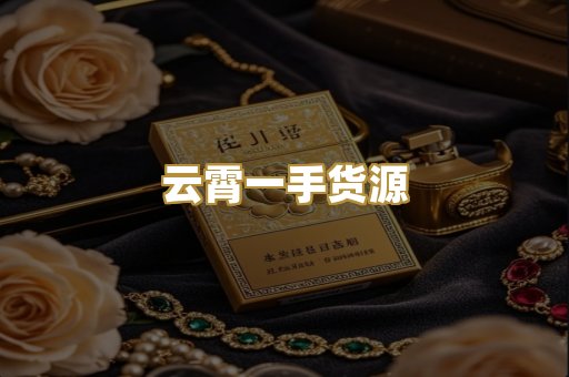 云霄一手货源