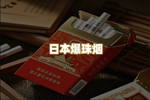 日本爆珠烟