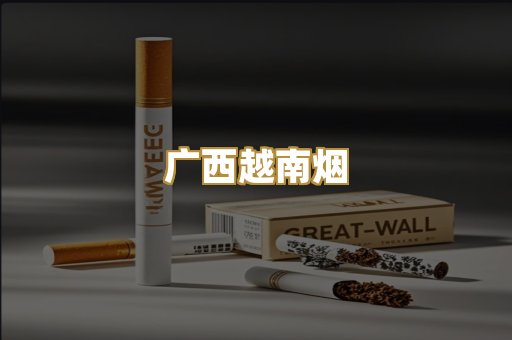 免税外烟